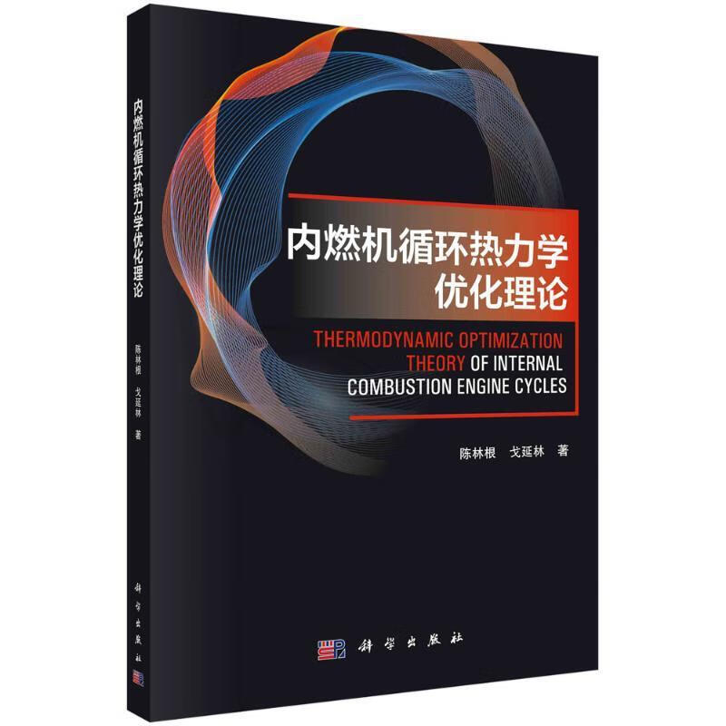 內(nèi)燃機(jī)循環(huán)熱力學(xué)優(yōu)化理論陳林根科學(xué)出版社9787030735485 工業(yè)技術(shù)書籍
