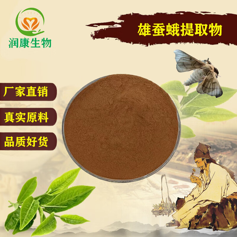 高品质雄蚕蛾提取物100:1 精华 长白山雄蚕蛾浓缩原料粉赠送量勺 10:1