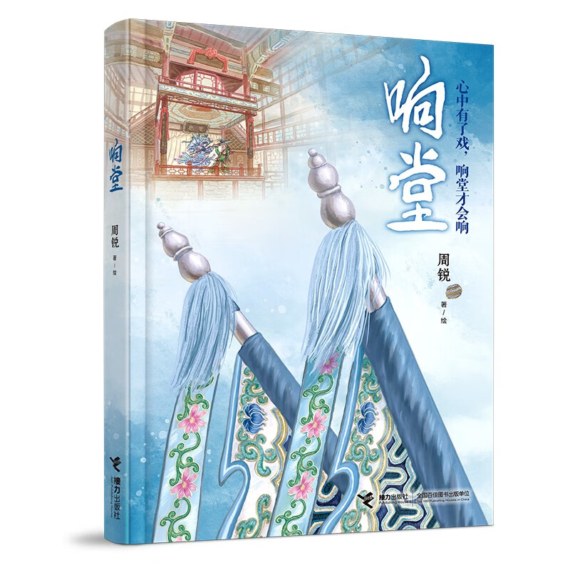 《响堂》儿童文学作家周锐 力作;心中有了戏,响堂才会响;周锐自写自画