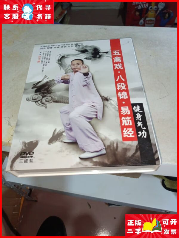 五禽戏,八段锦,易筋经【光盘】 四川文艺音像出版社二手书