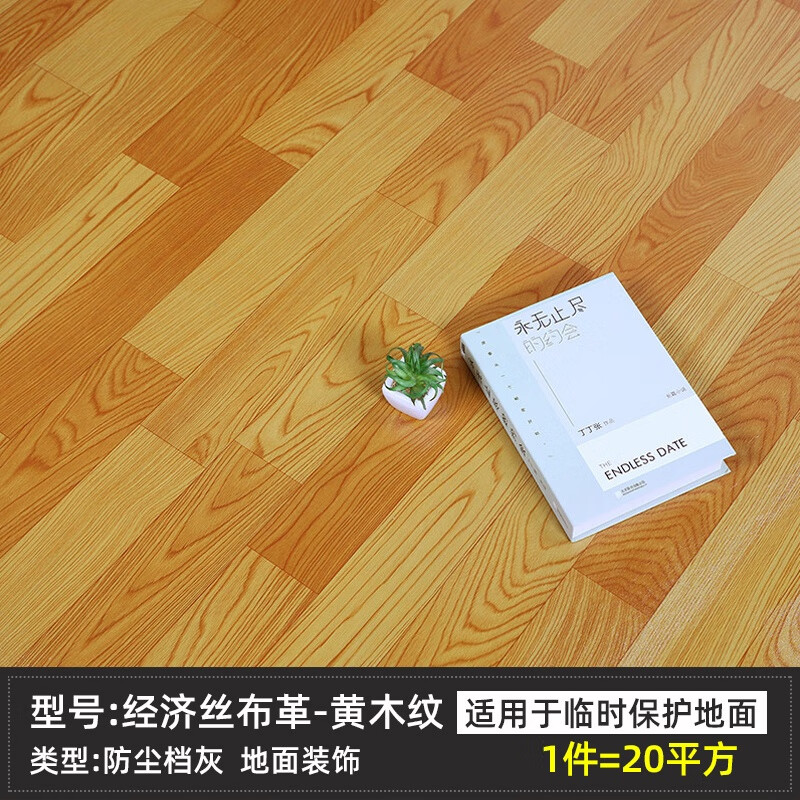 赛威迪（SAIWDI）铺垫地板革水泥地直接铺家用加厚耐磨防水塑料地板贴地板地垫自粘 20平方经济丝布革-黄木纹 2mm