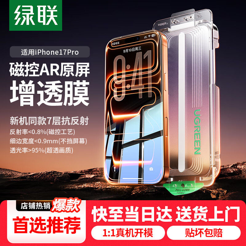 绿联【AR增透抗反射】适用苹果17Pro钢化膜iPhone17Pro手机膜高清全屏覆盖防指纹防摔无尘仓秒贴保护膜