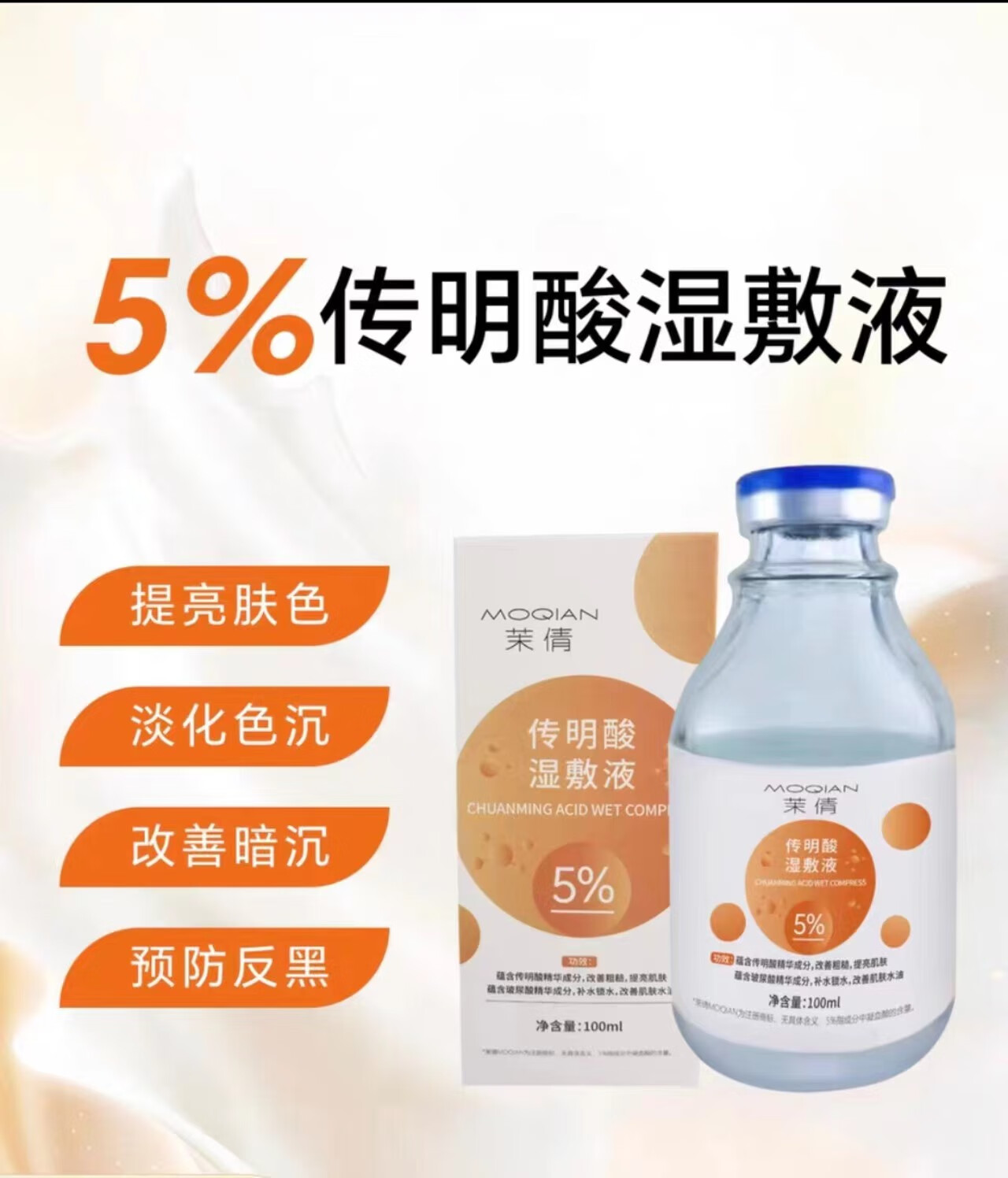 【药房直售】氨甲i环酸注射液同款传明酸精华液黄褐斑外用湿敷液医美