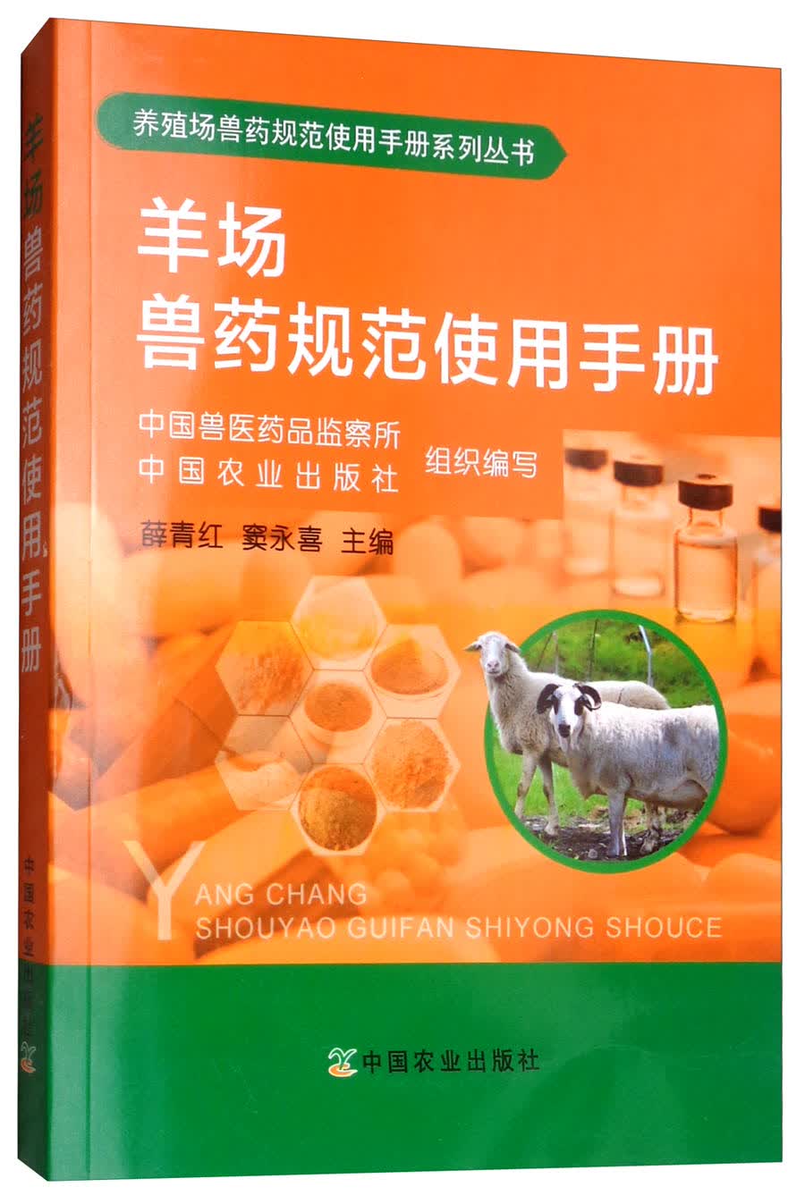 羊场兽药规范使用手册