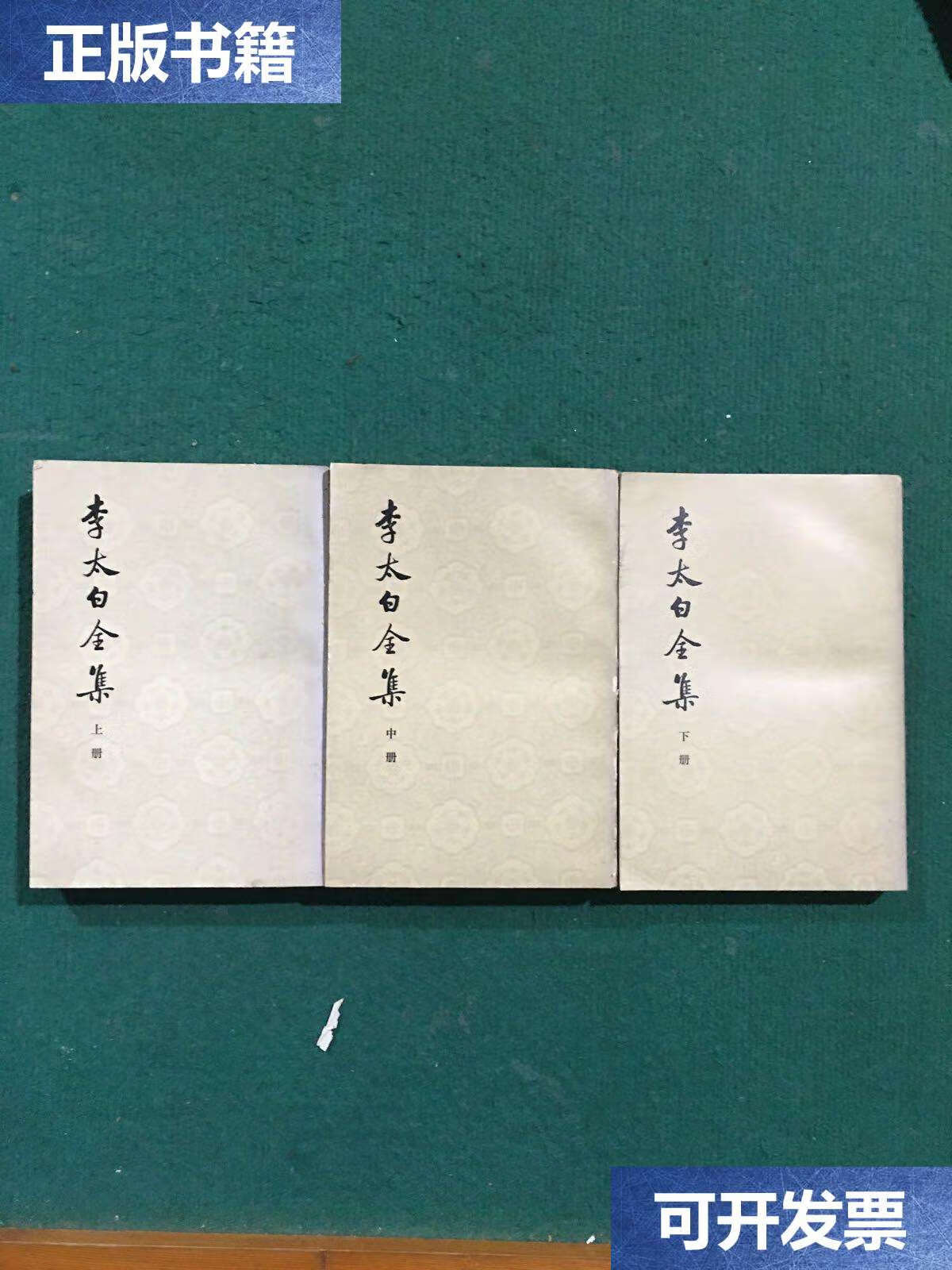 【二手9成新】李太白全集(全三册) /王琦 中华书局