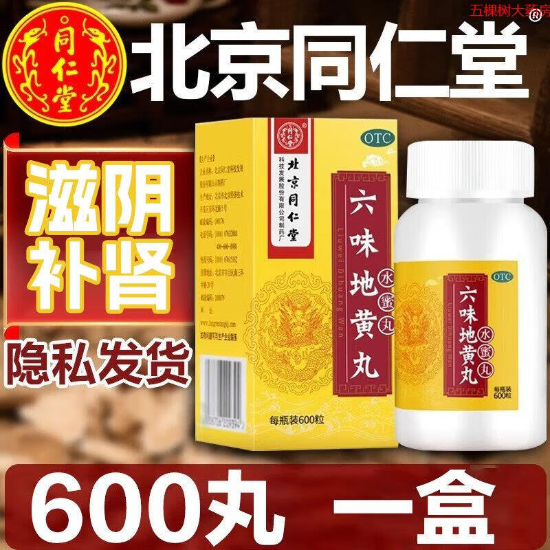 [北京同仁堂]六味地黄丸 600粒 3盒共1800丸约30天用量