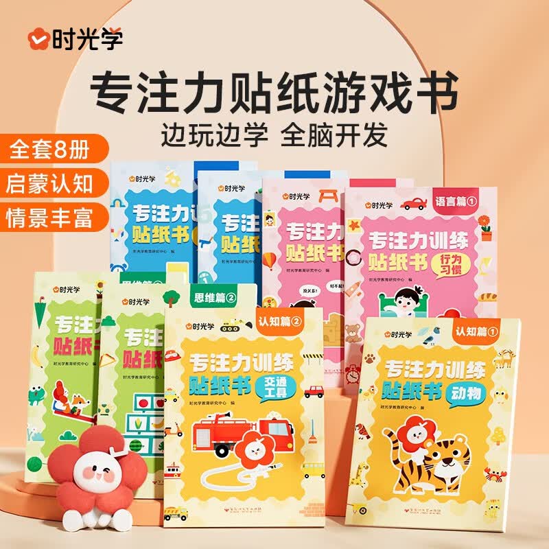 【时光学】专注力贴纸游戏书(全套8册) 宝宝幼儿启蒙认知脑力开发贴纸游戏专注力训练儿童动手动脑玩具益智游戏贴纸