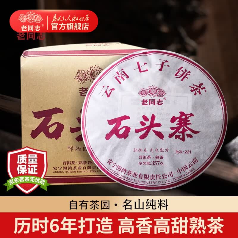 老同志老同志 普洱茶熟茶 2022年石头寨纯料饼茶 勐海岩韵 单饼357g