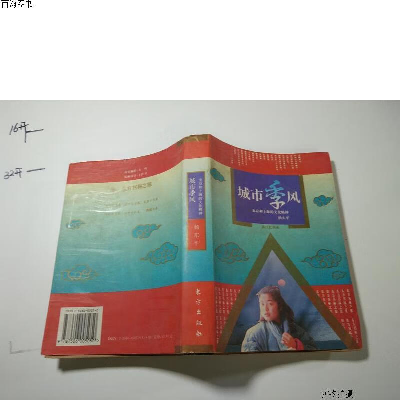 【二手九成新】城市季风-北京和上海的文化精神{实物拍摄}