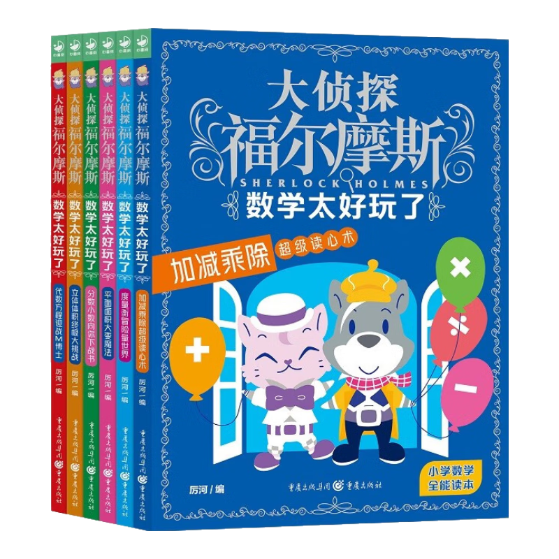 大侦探福尔摩斯&middot;数学太好玩了：全6册（京东专供）X