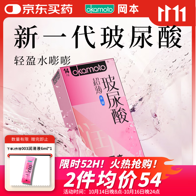 冈本（OKAMOTO）避孕套 超薄水润玻尿酸14片 男女用安全套套成人情趣计生用品
