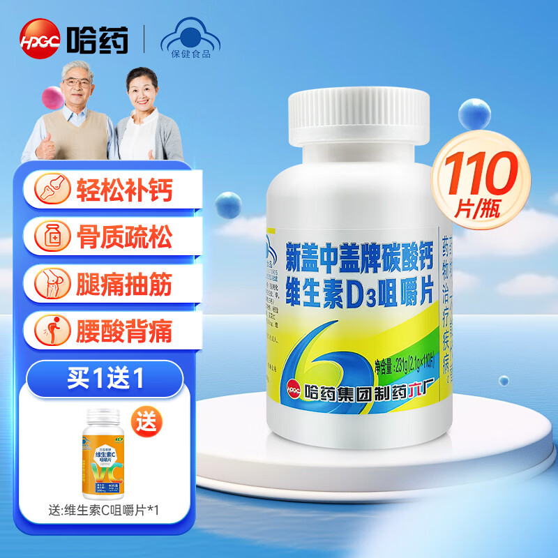 哈药新盖中盖碳酸钙维生素d3咀嚼片 高钙片中老年人成人孕妇补钙