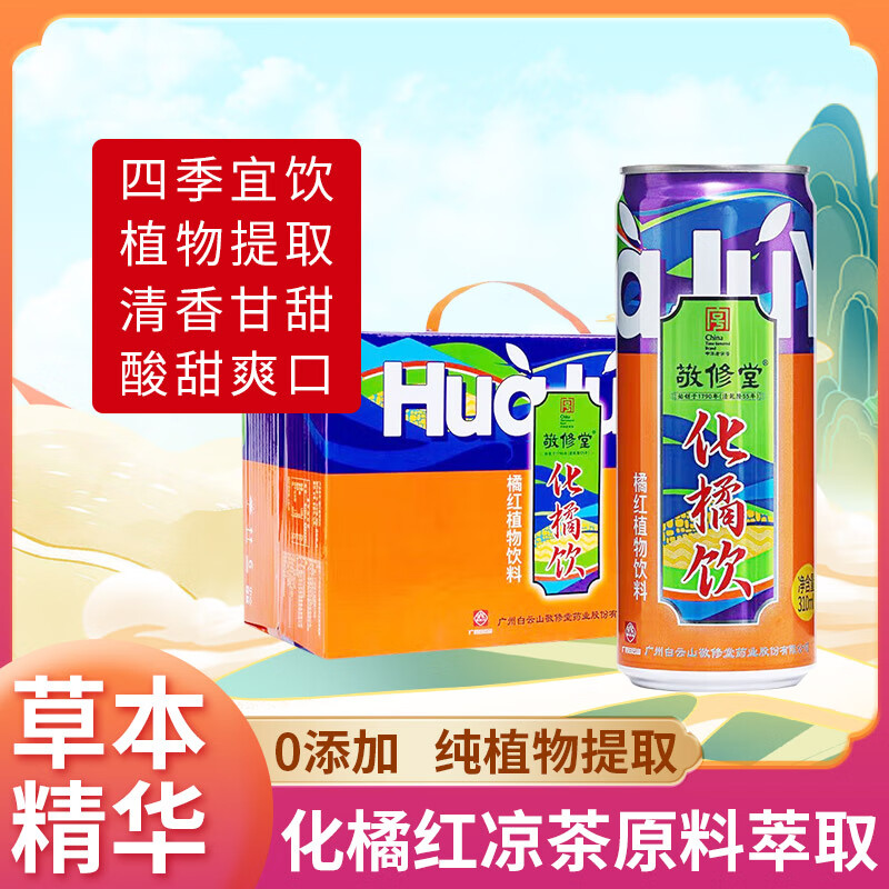敬修堂化橘饮 橘红植物饮料310ml*12罐装 添加凉茶原材料草本植物饮料