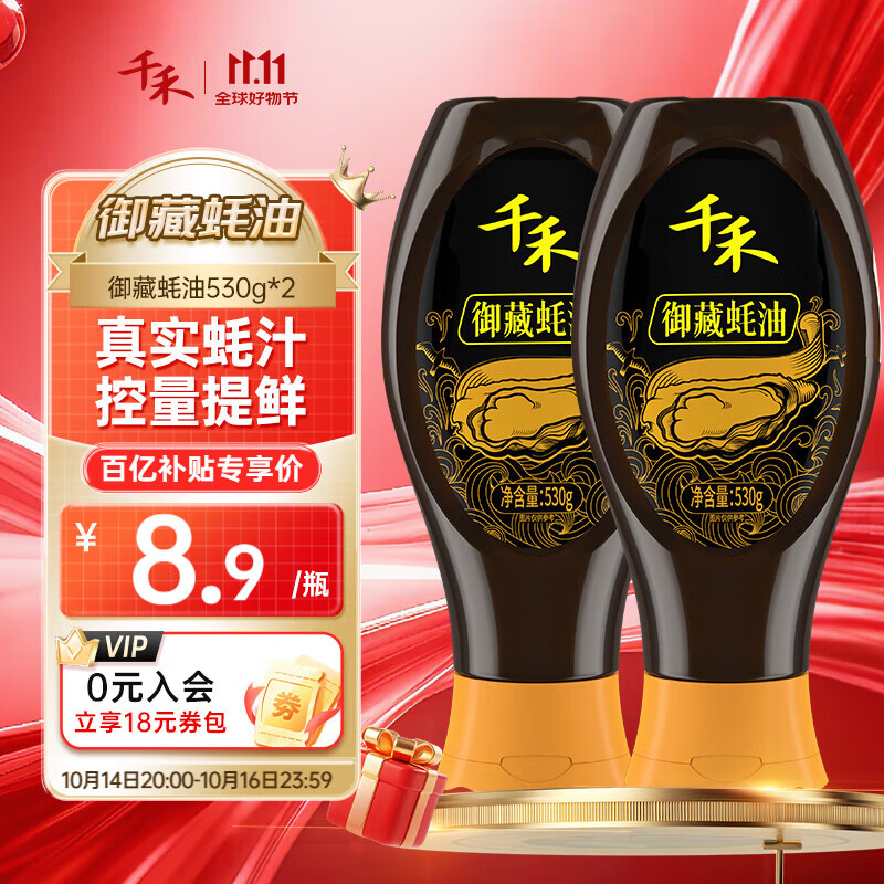 千禾御藏蚝油530g*2瓶