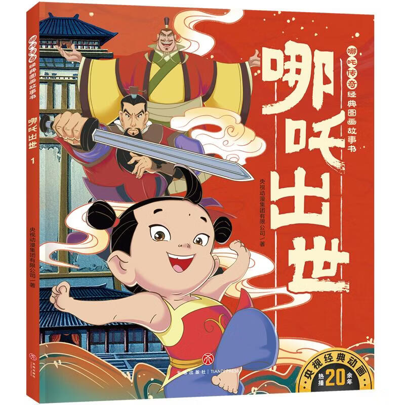 哪吒传奇经典图画故事书  1.