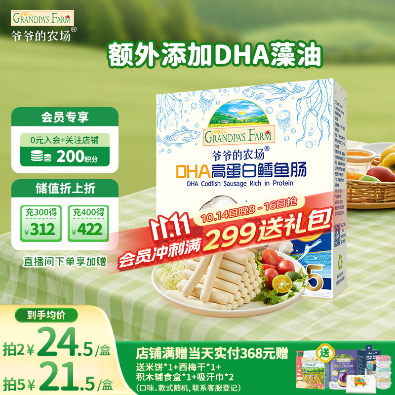 爷爷的农场 DHA高蛋白鳕鱼肠儿童宝宝零食真鳕鱼肉即食 出游零食儿童早餐90g