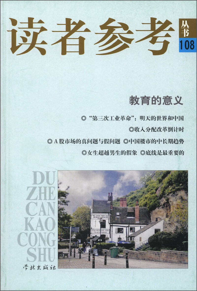 【正版现货】读者参考丛书108教育的意义