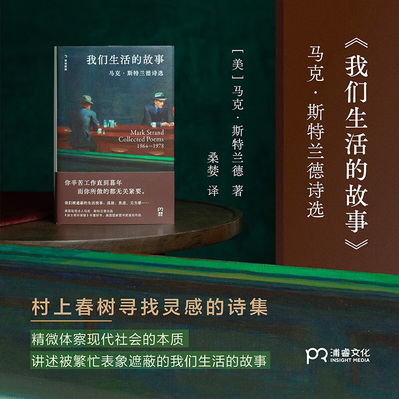 我们生活的故事（村上春树十分喜欢的诗人，美国桂冠诗人、普利策奖得主马克·斯特兰德代表诗集）