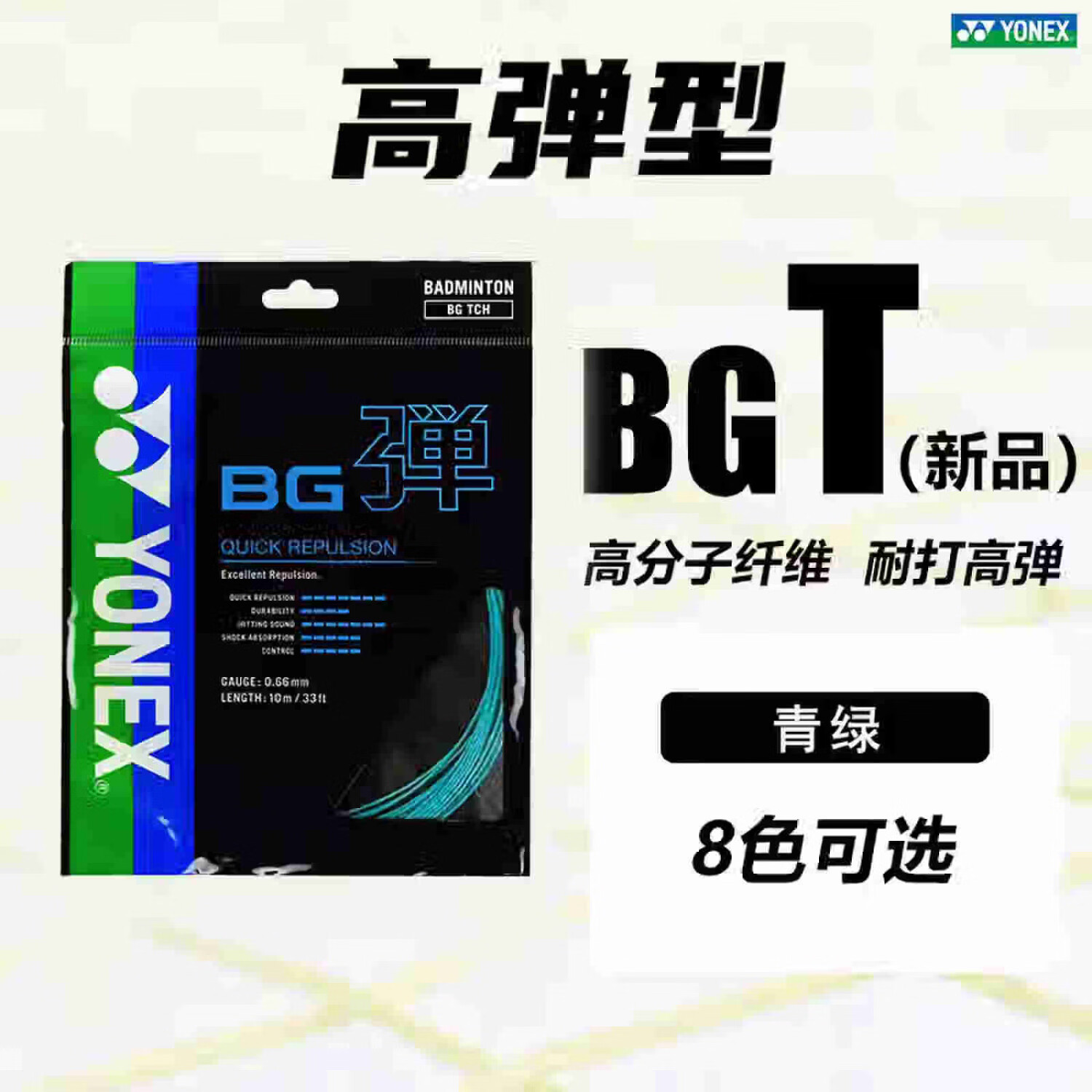 yonex 尤尼克斯yy羽毛球线拍线bg65/95/63/80p/66u/ab线羽线球拍耐打