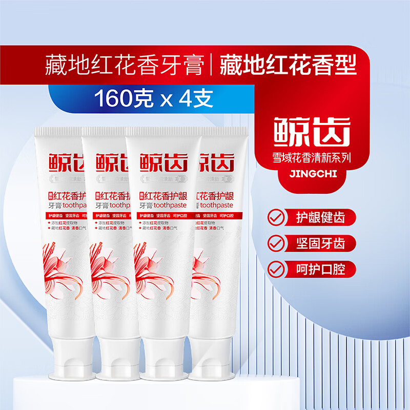 鲸齿红花香型清新口气清洁牙齿呵护口腔红花提取物护龈成人不含氟牙膏 160克*4支共640克红花香型牙膏