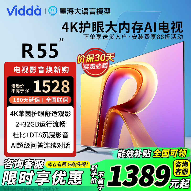Vidda R55 ���ŵ��� 55Ӣ�� ������Ч �����峬������ 2+32G ȫ���� �ǻ��� ����Һ����Ļ���� 55V1K-R 55Ӣ�� 55V1K-R