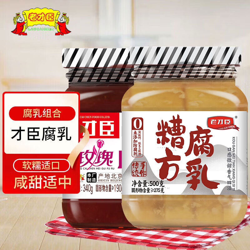 老才臣腐乳拌面拌饭酱火锅蘸料炖肉烹饪调味料 新老包装随机发货 玫瑰腐乳340g+糟方腐乳500g