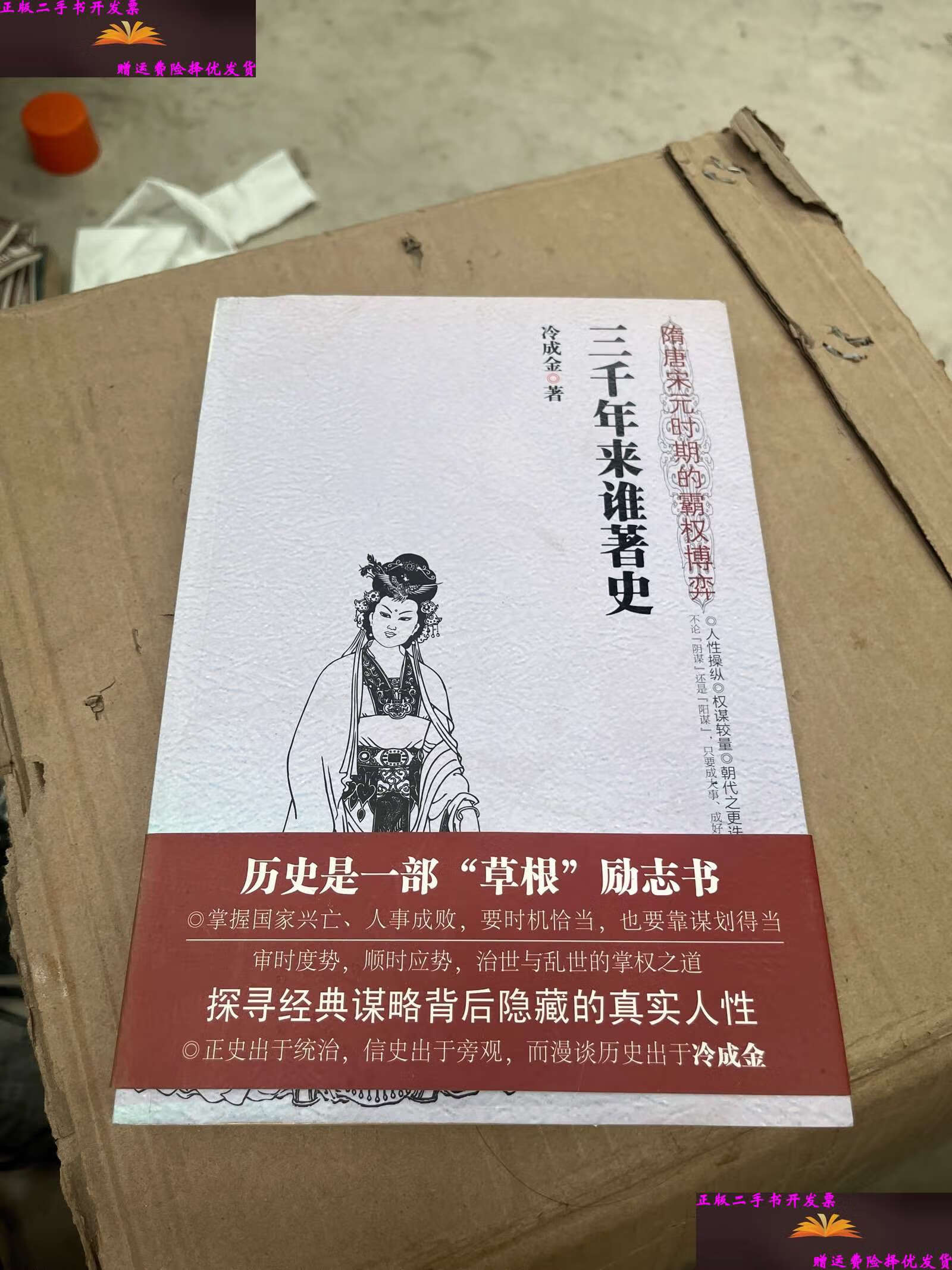 【二手9成新】三千年来谁著史:隋唐宋元时期的霸权博弈 /冷成金 北京