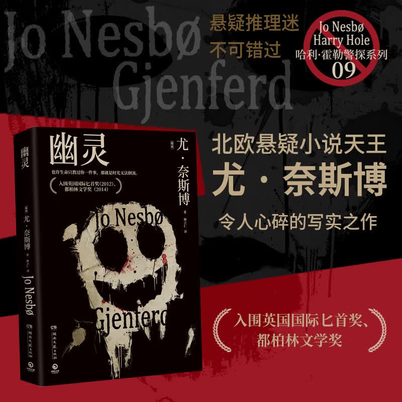 【官方正版】尤·奈斯博系列小说13册任选《夜之屋》《蝙蝠》 《蟑螂》《知更鸟》《复仇者》《五芒星》《救赎者》《雪人》《猎豹》《幽灵》《警察》《焦渴》《刀锋》《血月》悬疑惊悚小说 博集天卷博集天卷 幽灵