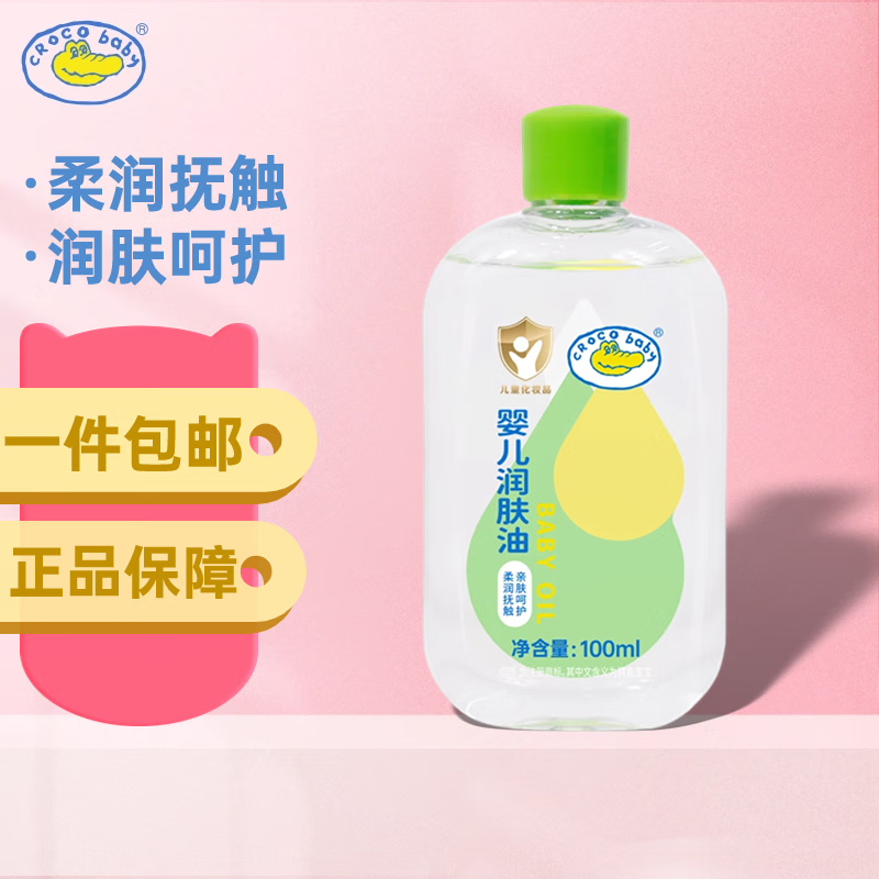 鳄鱼宝宝婴儿润肤油儿童按摩抚触油天然安全保湿润护亲润新生儿去头垢专用 婴儿润肤油100ml