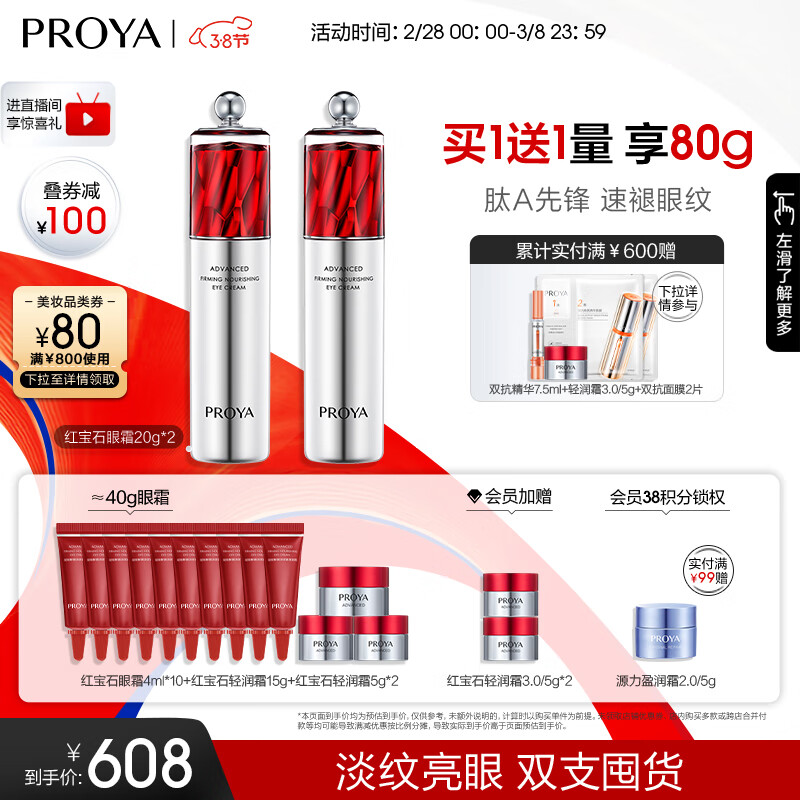 珀莱雅红宝石冰陀螺眼霜2.0 抗皱淡纹眼部精华20g*2（含附件到手2件）