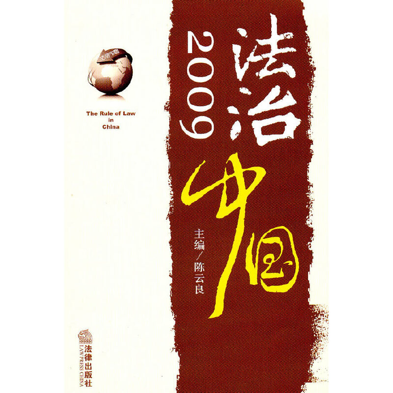 法治中国(2009)