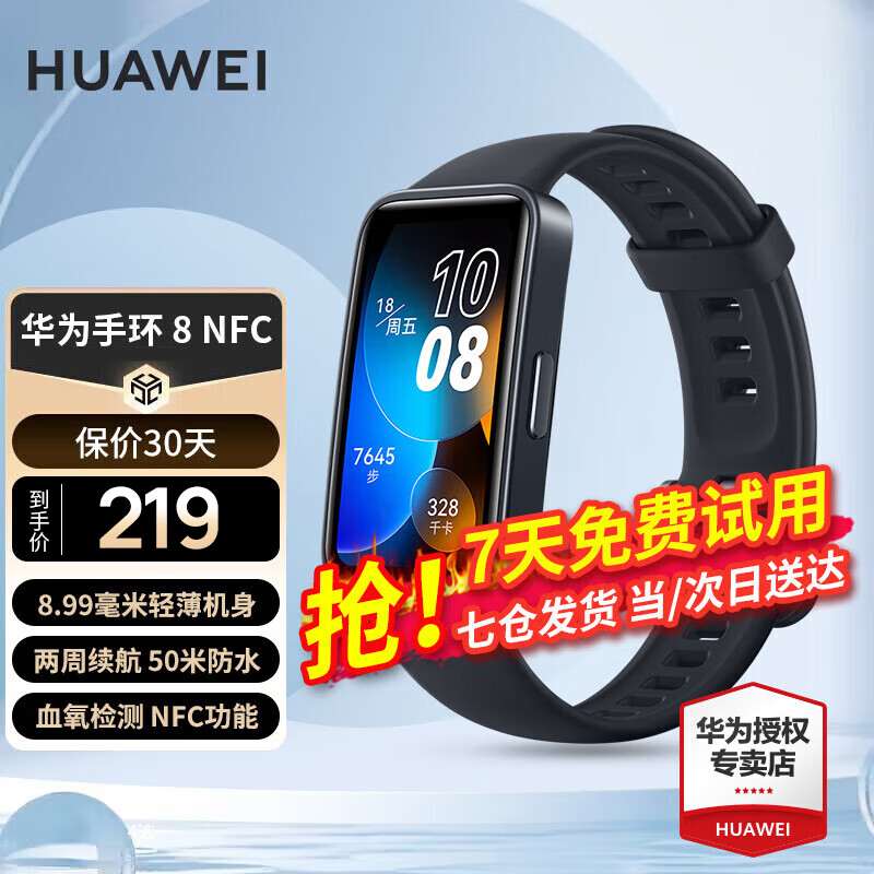 HUAWEI 华为 手环8 NFC版 智能手环 幻夜黑 硅胶表带（心率、血氧）