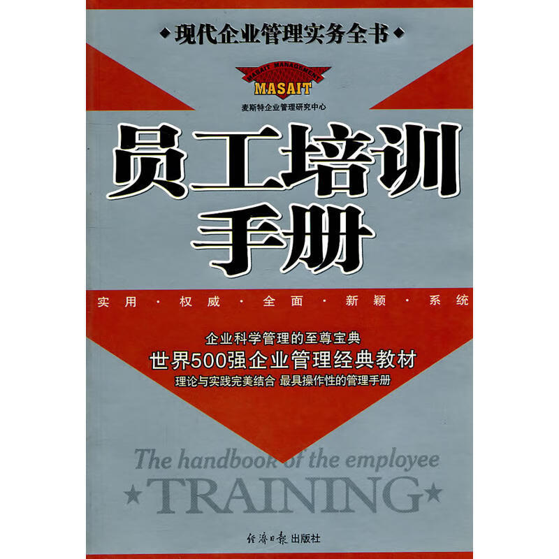 【正版】员工培训手册9787801803900