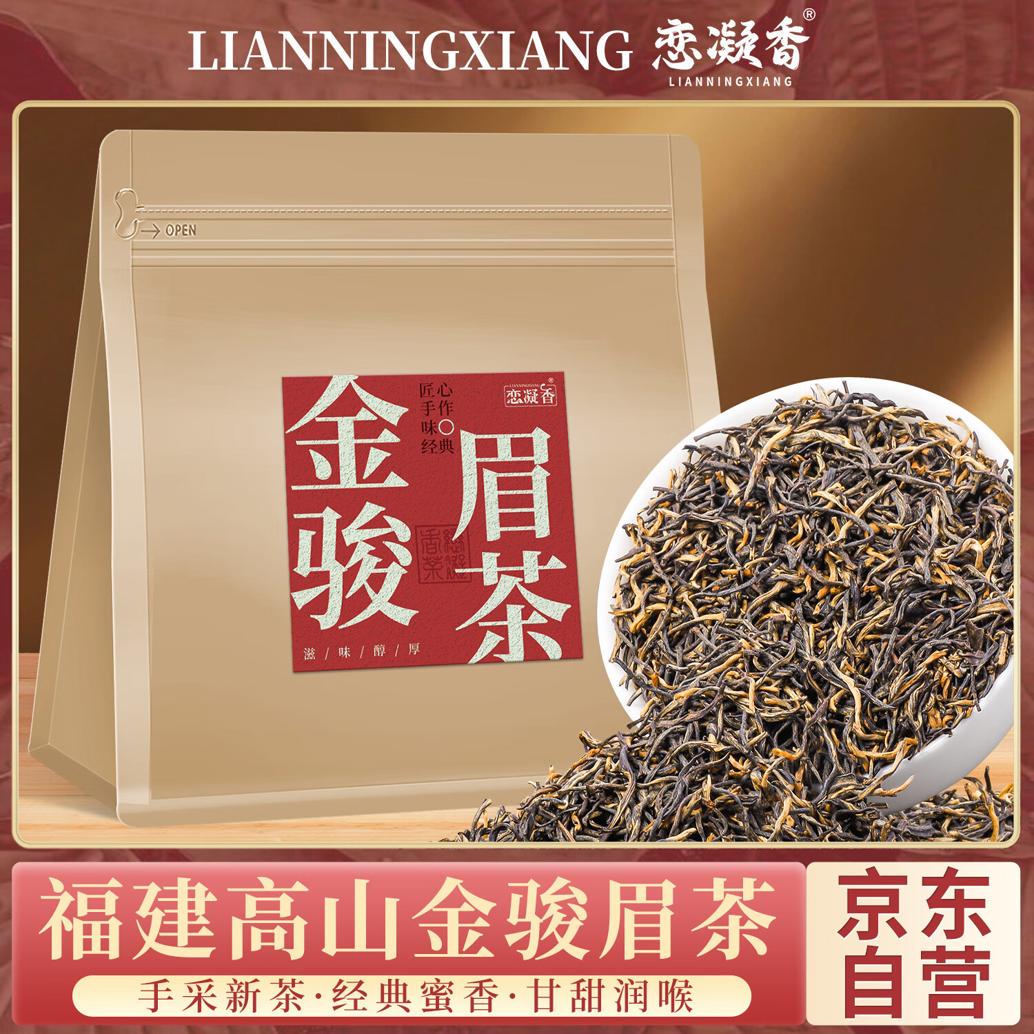 恋凝香（LIANNINGXIANG）金骏眉新茶叶正宗福建原产浓香型高山蜜香暖胃口粮茶红茶袋装50g