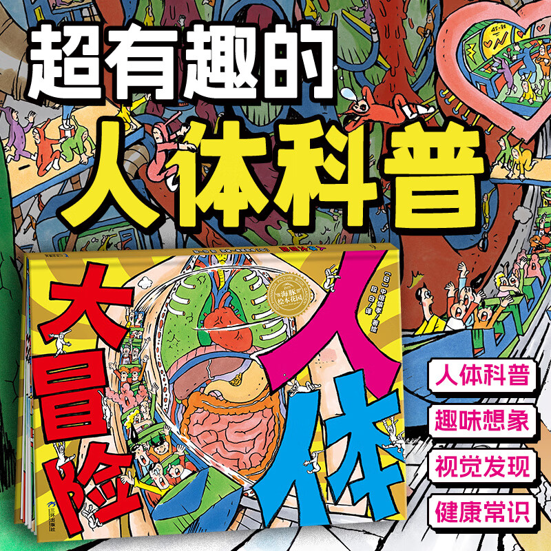 人体大冒险 精装 趣味科普视觉大发现3-6-9岁儿童专注力观察力想象力绘本海豚传媒官方旗舰店 绘本花园：人体大冒险（精）