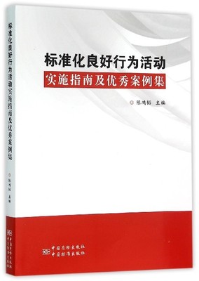 标准化良好行为活动实施指南及优秀案例集