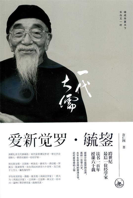 一代大儒爱新觉罗·毓鋆 许仁图 著【正版书】