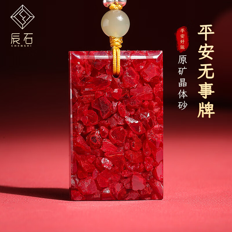 辰石 朱砂吊坠 男女款晶体砂无事牌挂件 附证书