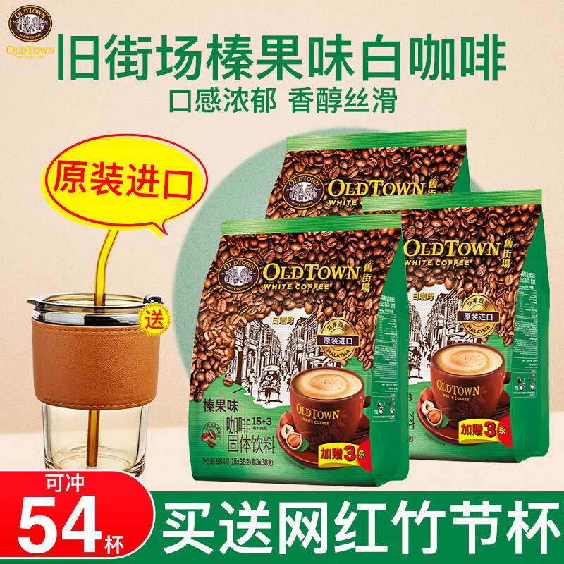 旧街场（OLDTOWN）白咖啡榛果味3合1速溶特浓咖啡粉54条装684克*3袋马来西亚进口