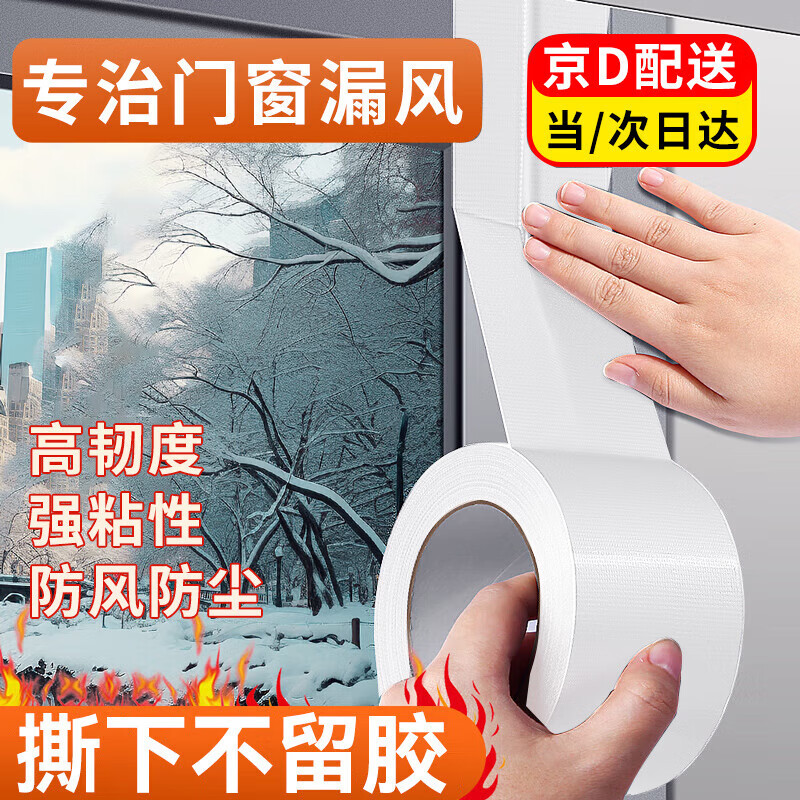 袖悠封窗户胶带窗户挡风神器密封条防风保暖玻璃门窗自粘防寒缝隙封窗 【加宽防风胶带】7cm*20米白