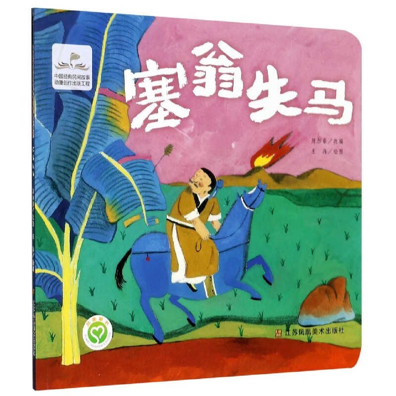 塞翁失马动漫/轻小说责编:朱婧//高静//樊旭颖|改编:陈加菲|绘画:王冉