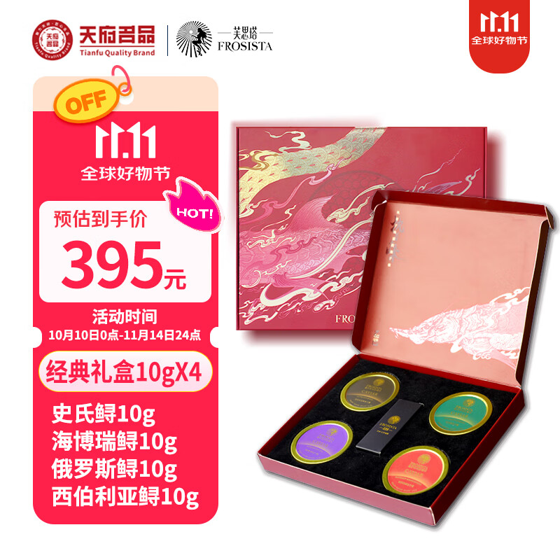 芙思塔（FROSISTA） 鱼子酱蛇年限定版节日礼盒10g*4生鲜海鲜送礼鱼籽酱即食源头直发