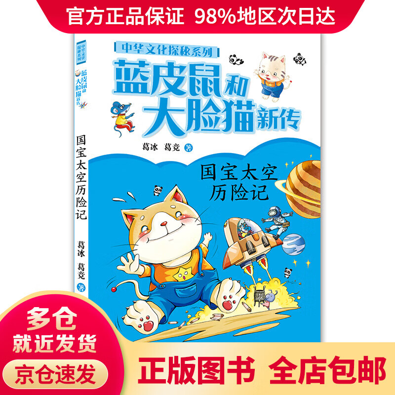 【送货上门 京仓速发】蓝皮鼠和大脸猫新传·中华文化探秘系列:国宝