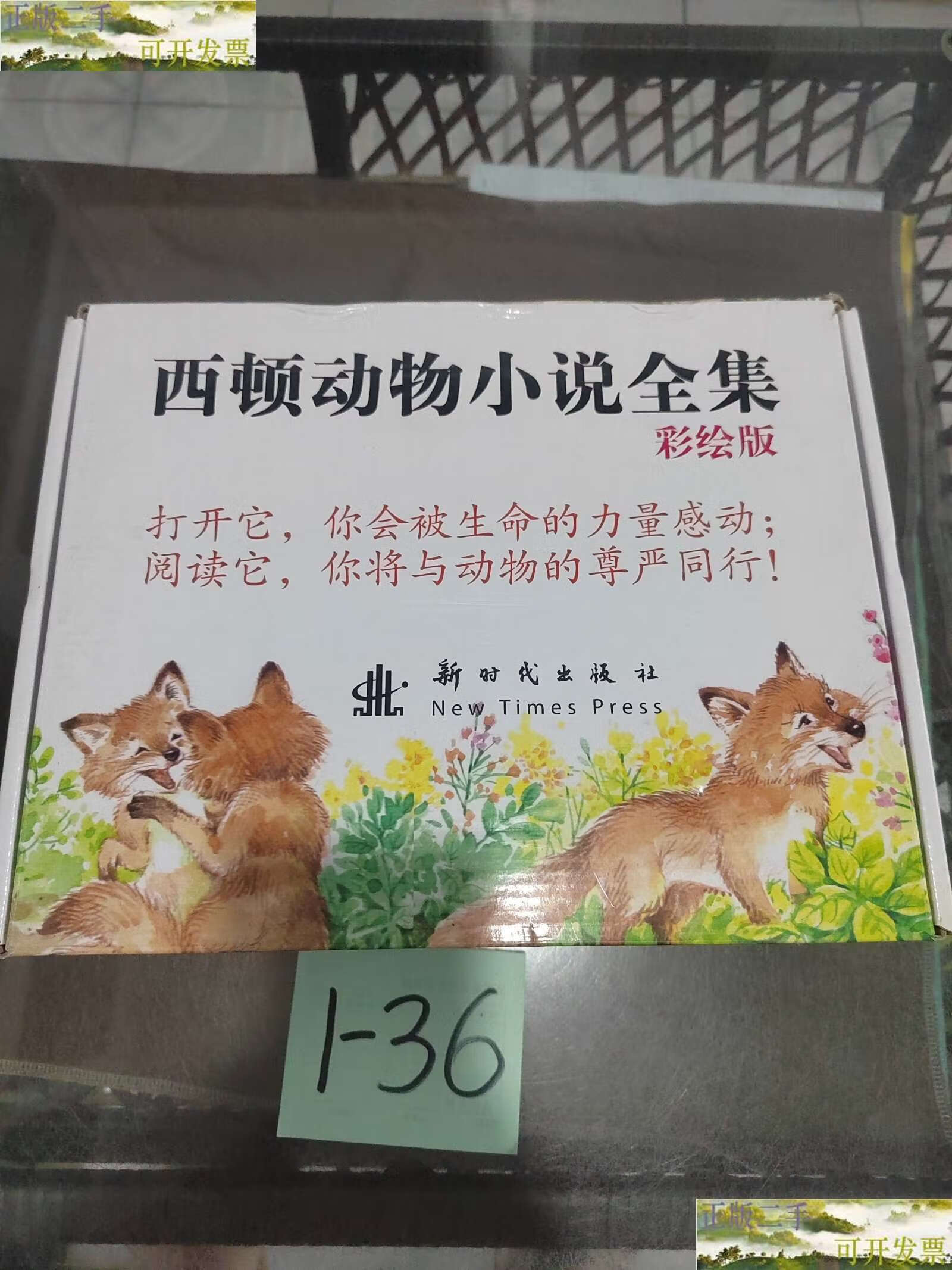 【二手9成新】西顿动物小说全集   彩绘版 /西顿 新时代