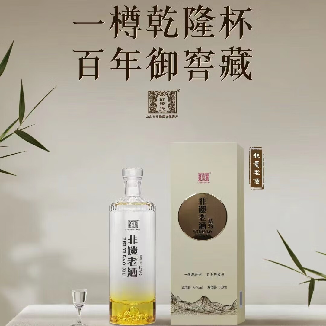 乾隆杯非遗老酒私藏52度浓香型白酒500ml  纯粮酿造 非遗酿造工艺 52%
