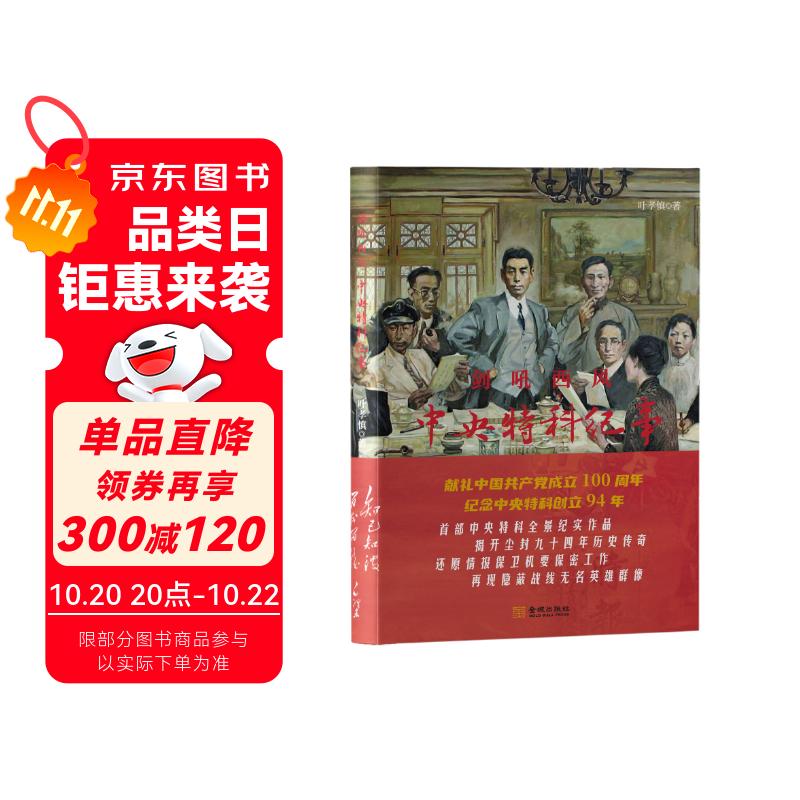 剑吼西风：中央特科纪事
