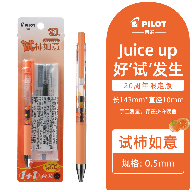PILOT百乐【开学季必备】果汁笔Juice up好试发生系列20周年限定按压中性笔黑色学生考试刷题专用速干笔 试柿如意(1笔+1芯)
