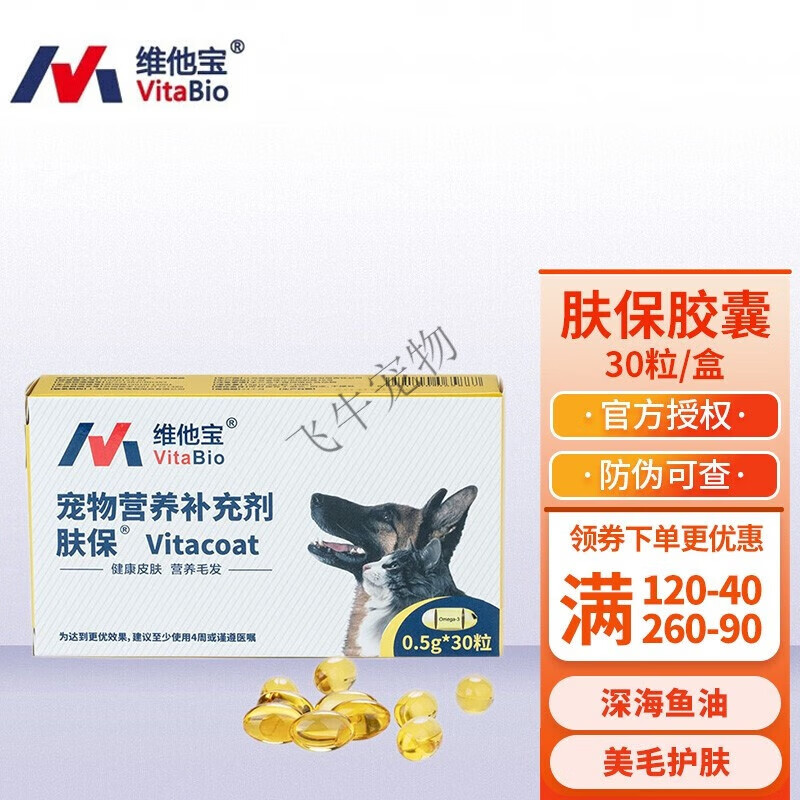 维他宝装肤宝肤保胶囊犬猫湿疹瘙痒皮屑掉毛过敏性皮肤病 维他宝肤宝