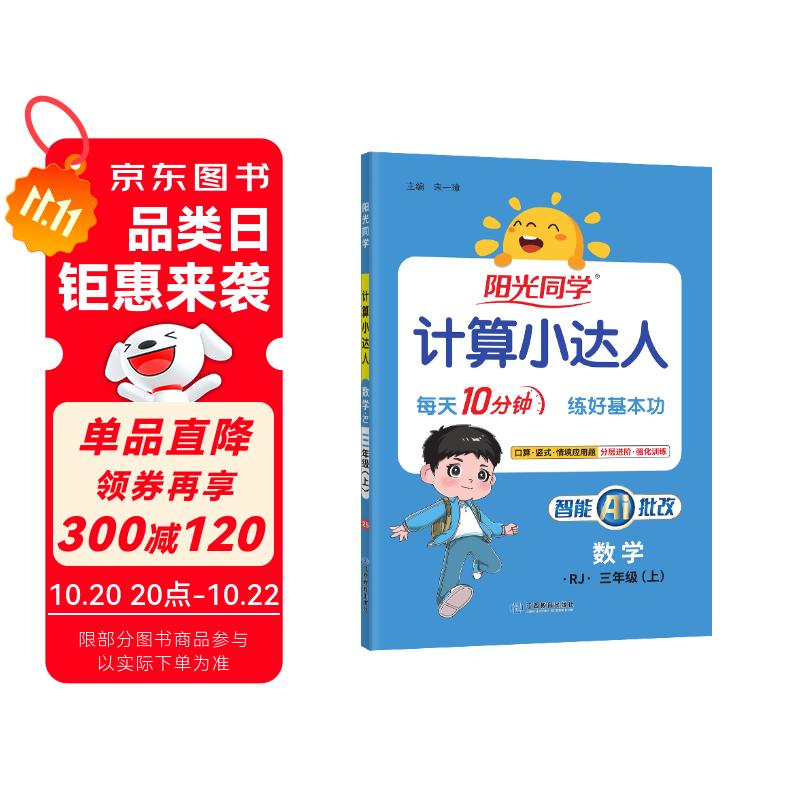 阳光同学 2025秋新版计算小达人三年级上册数学人教版RJ思维训练 小学3年级同步教材口算速算天天练计算能手专项练习册