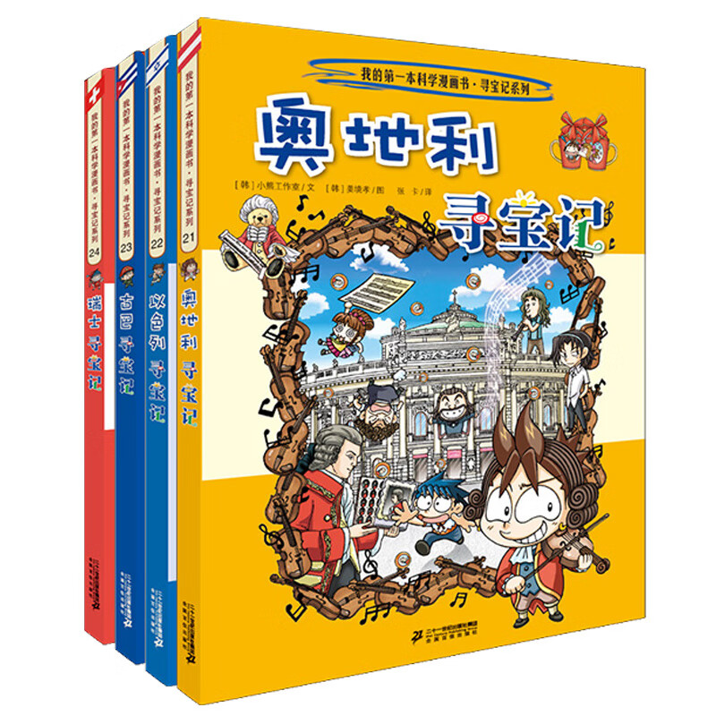 自选】环球寻宝记系列彩图漫画书全套34册 新书第34册亚洲美食寻宝记 儿童文学科学漫画故事书6-12岁小学生科普课外书 环球寻宝记第6辑21-24 奥地利以色列古巴瑞士